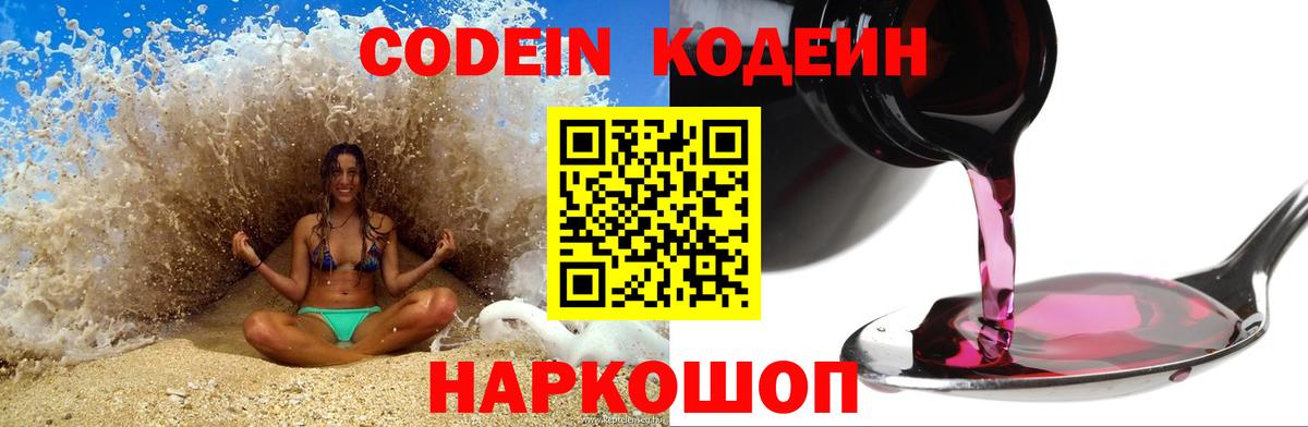 Кодеиновый сироп Lean напиток Lean (лин)  Кодеин Purple Drank  Вход с VPN  Ставрополь 